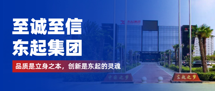 至誠至信是東起人的標(biāo)簽，創(chuàng)新是東起的核心，品質(zhì)是東起的基礎(chǔ)